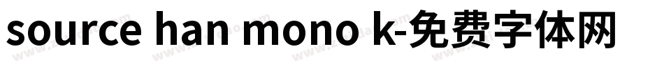 source han mono k字体转换